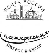 Жителей Удмуртии приглашают на спецгашение в честь празднования Дня российской почты